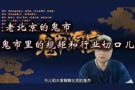 老北京的鬼市 鬼市里的行业切口儿图片