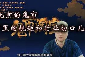 老北京的鬼市 鬼市里的行业切口儿图片