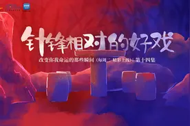 改变你我命运的那些瞬间丨针锋相对的“好戏”图片