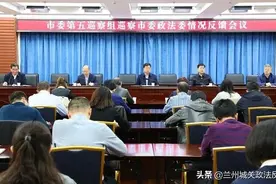 兰州市委第五巡察组向市委政法委反馈巡察情况图片