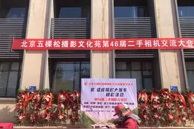 第46届二手相机交流大会在北京五棵松摄影文化苑举办图片