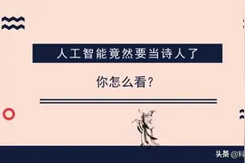 人工智能也能写诗了？图片
