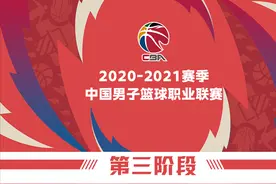 2020-2021赛季CBA联赛常规赛第三阶段及后续比赛日程图片