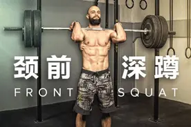 深蹲不仅仅只有颈后深蹲，颈前深蹲也很重要，了解并掌握这个动作图片