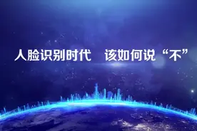 人脸识别时代 该如何说“不”图片