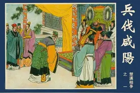 连环画楚汉相争之一《兵伐咸阳》，绘画陈丹旭图片