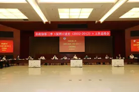 深圳市政协召开第三季《深圳口述史（2002-2012）》工作总结会图片