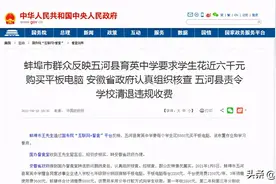 要求学生花5800元买平板，安徽蚌埠一家长向国务院平台举报后，校长被免职图片