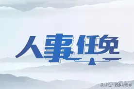 最新！百色市发布一批干部任职前公示图片