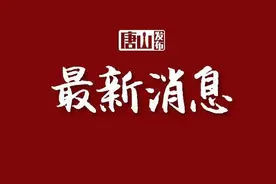 最新！唐山又两所中学录取分数线公布！图片
