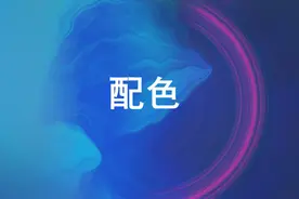 老板一看到我的PPT配色就头疼是怎么回事？图片