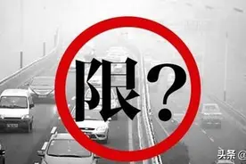 北京取消对天津汽车的限行？专家：现实很骨感图片