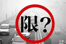 北京取消对天津汽车的限行？专家：现实很骨感图片