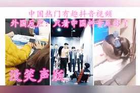 中国热门有趣抖音视频，外国反应：只看中国抖音足够了（没笑声版视频封面