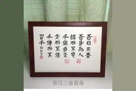 用竹简书体，创作“吾日三省吾身”摆台图片