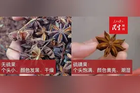 特色国货崛起的背后：无硫八角只销往国外？“硫磺八角”超标16倍图片