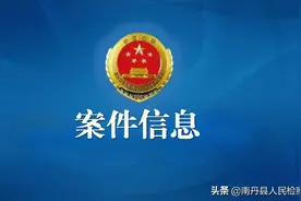 案件信息｜南丹县六寨镇发生一起命案 检察机关已提前介入图片