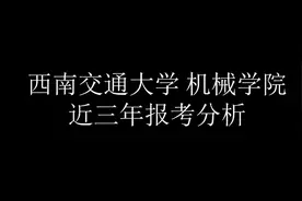 (西南交通大学)全国各高校机械专业考研视频简介视频封面
