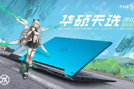 首发抢购一空 华硕天选游戏本3月31日惊喜再次来袭图片