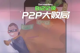 P2P网贷大败局：硝烟中的杭州图片