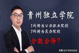 贵州8所独立学院转设正在公示中，1所公办，7所民办，分数会降图片