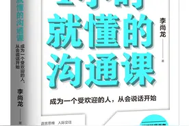百万畅销书作家李尚龙的沟通课图片