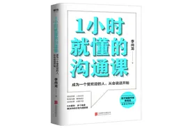 百万畅销书作家李尚龙的沟通课图片