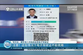 10月20日起，南京等江苏六市陆续启用电子驾驶证图片