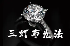 珠宝摄影系列教程一《珠宝摄影三灯布光法》图片