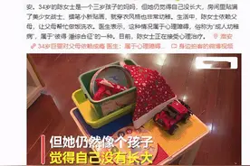 34岁女子把自己当“宝宝”，生活全靠父母，连夫妻私密事都汇报图片