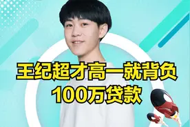 王纪超讲述辛酸往事：从网吧当6块钱的代练，到还完100万的贷款图片