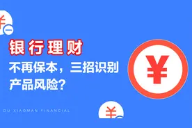 银行理财不再保本，三招教你“识别”产品风险图片