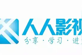 人人影视被查封后，谁来接收“美剧难民”？图片