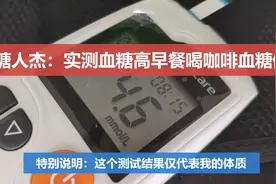糖人杰：实测血糖高早餐喝咖啡的血糖值