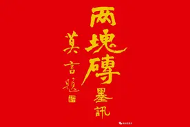 莫言：孤松独秀（转载）图片