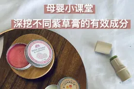 母婴科普/教你挑选最安全的紫草膏！图片