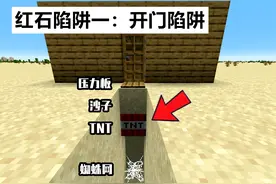我的世界：7个超简单的红石陷阱，开门、砍树、挖矿随时引爆TNT！图片