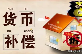 拆迁补偿包含哪些？少一项都别拆，别被开发商忽悠了图片