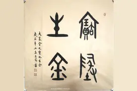 国家一级美术师高志刚书法创作欣赏图片