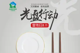 垃圾分类进行时，“光盘行动”新“食”尚！图片