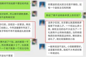 教师节不送礼孩子会被“区别对待”？家长与老师聊天记录里有答案图片