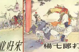 《杨家将》连环画创作背后的故事，最经典版本走俏市场秘密何在？图片