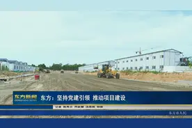 东方：坚持党建引领 推动项目建设图片