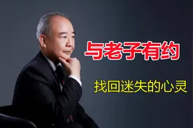与老子有约：能够看清事物的本质，忍住很多诱惑，才能做好自己图片