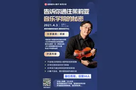 想知道通往茱莉亚音乐学院的秘密吗？快来听天才少年分享通关秘籍图片