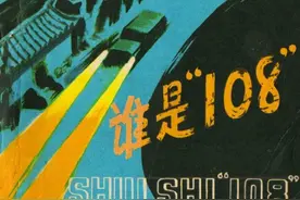 剿匪反特故事连环画：《谁是“108”》北京人民1978年图片