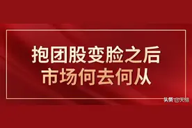 天檀 | 抱团股变脸之后，市场何去何从？图片