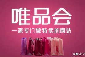 唯品会：“愚忠”的古典电商，被拼多多顺便“干掉”图片
