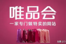 唯品会：“愚忠”的古典电商，被拼多多顺便“干掉”图片