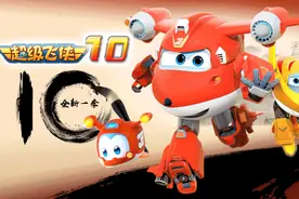 乐迪and乐宝一起喊你看《超级飞侠10》啦图片